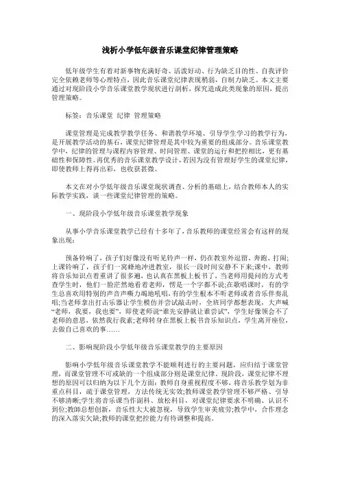 浅析小学低年级音乐课堂纪律管理策略