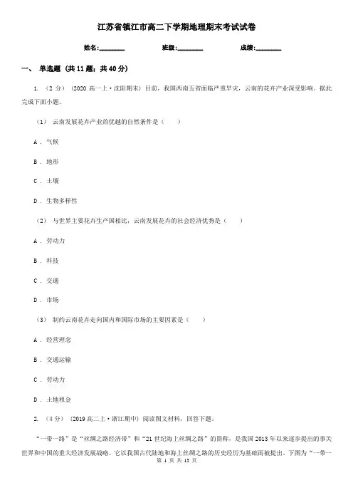江苏省镇江市高二下学期地理期末考试试卷