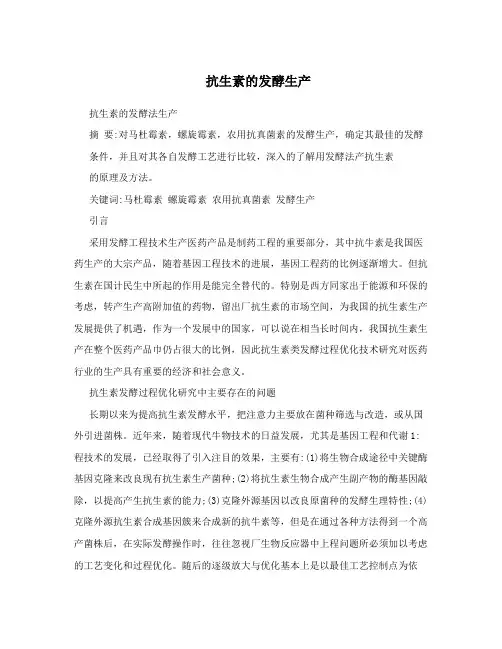 抗生素的发酵生产