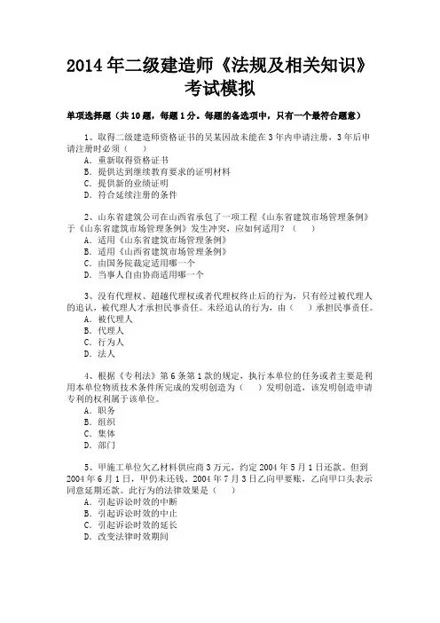 2012年二级建造师《法规及相关知识》考试模拟