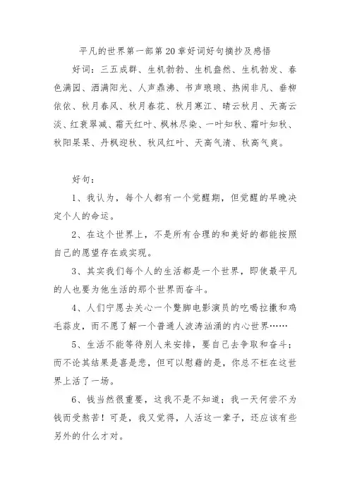 平凡的世界第一部第20章好词好句摘抄及感悟