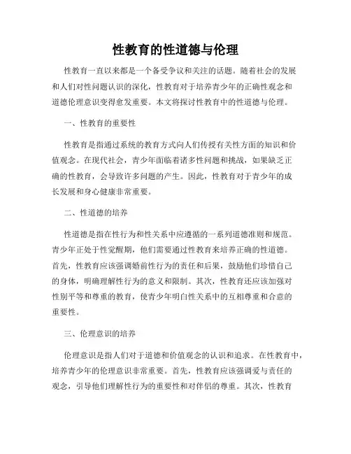 性教育的性道德与伦理