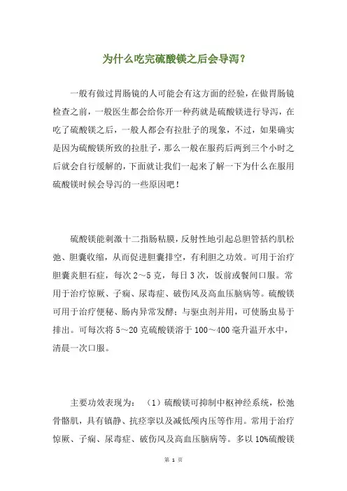 为什么吃完硫酸镁之后会导泻？(养生小贴士)