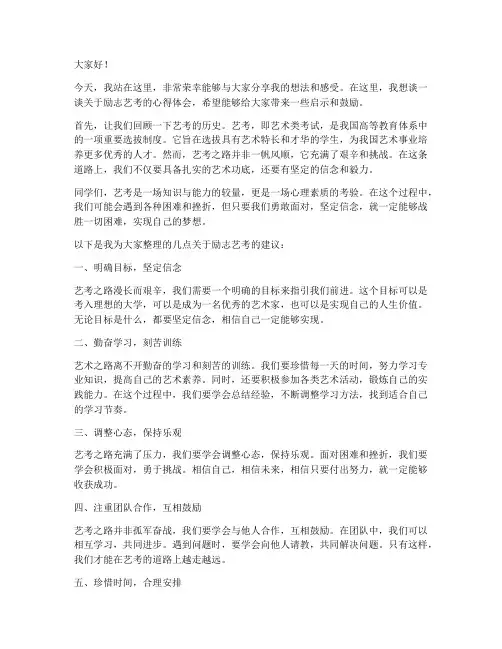励志艺考演讲稿范文高中