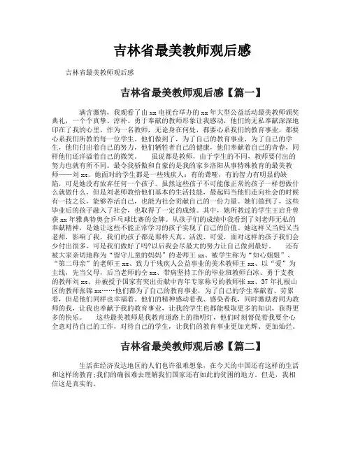 吉林省最美教师观后感