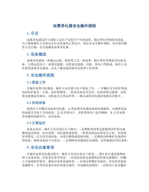 油雾净化器安全操作规程