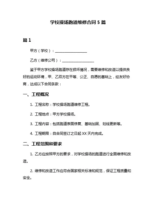 学校操场跑道维修合同5篇