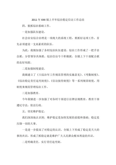 2011年XXX镇上半年综治稳定信访工作总结