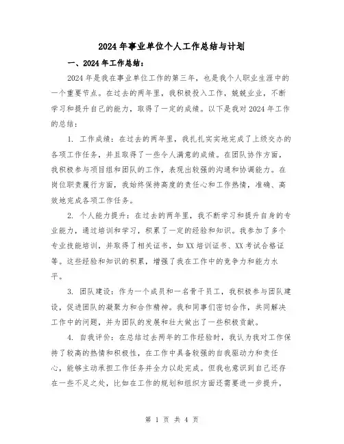 2024年事业单位个人工作总结与计划(2篇)