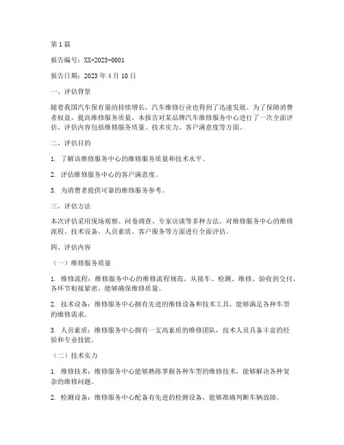 汽车维修评估报告范本(3篇)