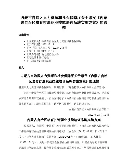 内蒙古自治区人力资源和社会保障厅关于印发《内蒙古自治区培育打造职业技能培训品牌实施方案》的通知