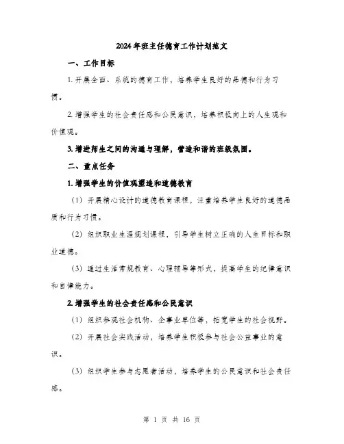 2024年班主任德育工作计划范文（5篇）