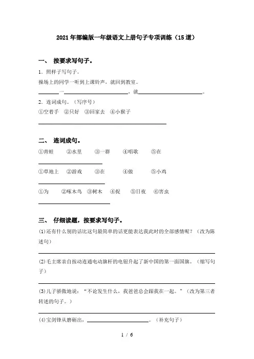 2021年部编版一年级语文上册句子专项训练(15道)