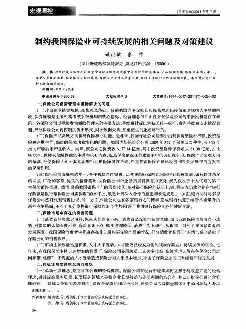 制约我国保险业可持续发展的相关问题及对策建议