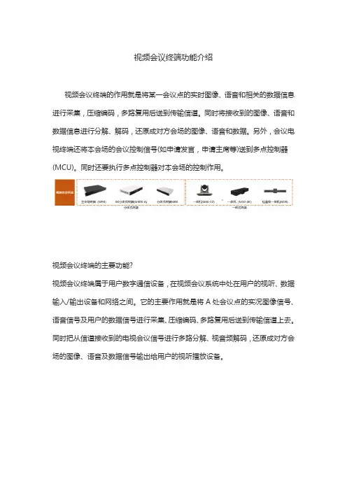 视频会议终端功能介绍