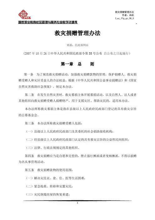 救灾捐赠管理办法(国民政部令35号)解读