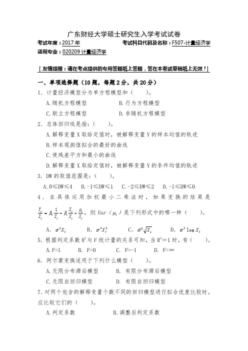 广东财经大学硕士研究生入学考试试卷