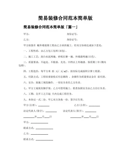 简易装修合同范本简单版