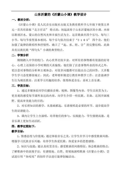 第五单元 小调集萃《沂蒙山小调》教学设计   2021—2022学年人音版音乐七年级下册