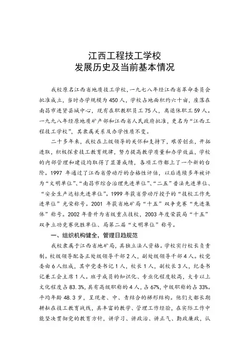 江西工程技工学校发展历史及当前基本情况等材料.doc