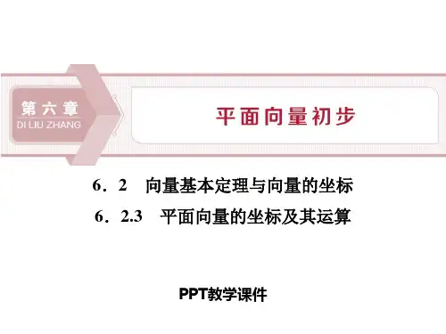 2 6.2.3 平面向量的坐标及其运算ppt课件