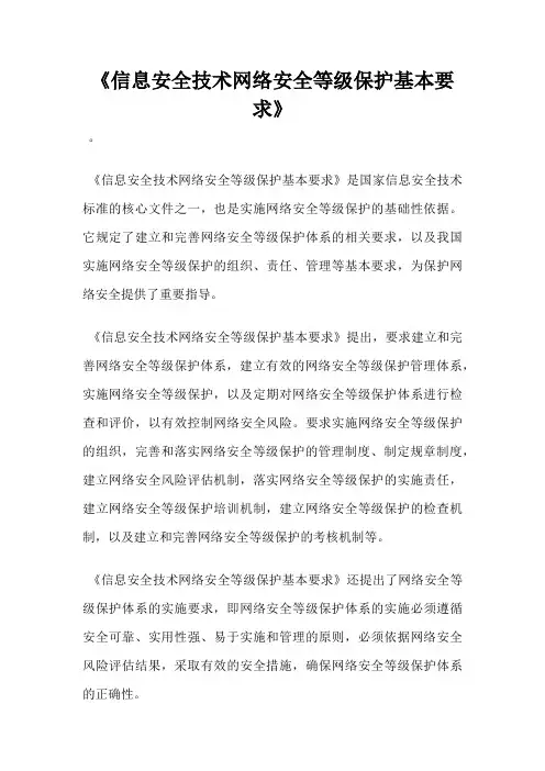 《信息安全技术网络安全等级保护基本要求》