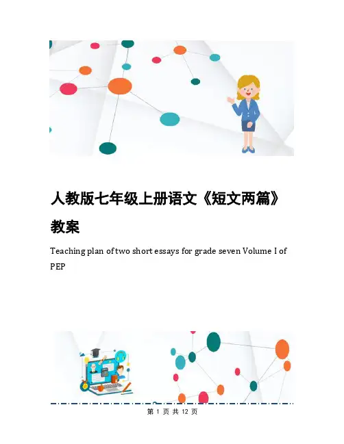 人教版七年级上册语文《短文两篇》教案