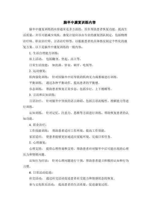 脑卒中康复训练内容