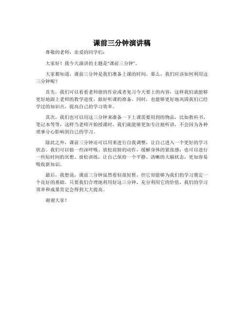 课前三分钟演讲稿