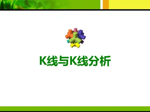 K线分析PPT[1]