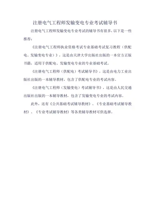 注册电气工程师发输变电专业考试辅导书