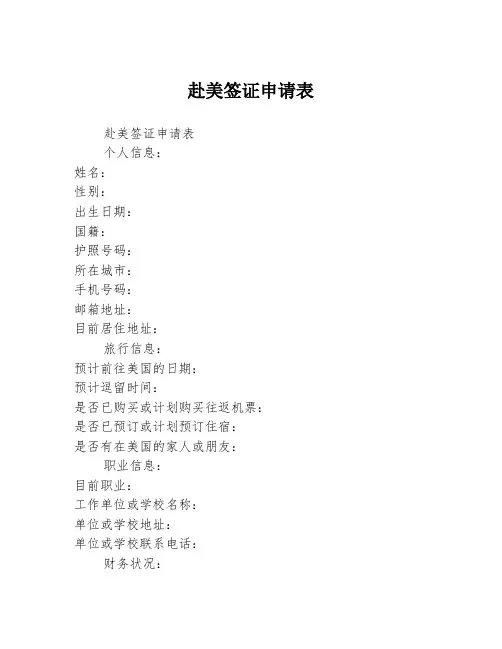 赴美签证申请表