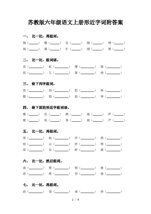 苏教版六年级语文上册形近字词附答案