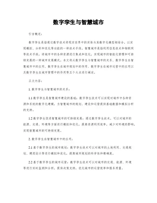 数字孪生与智慧城市