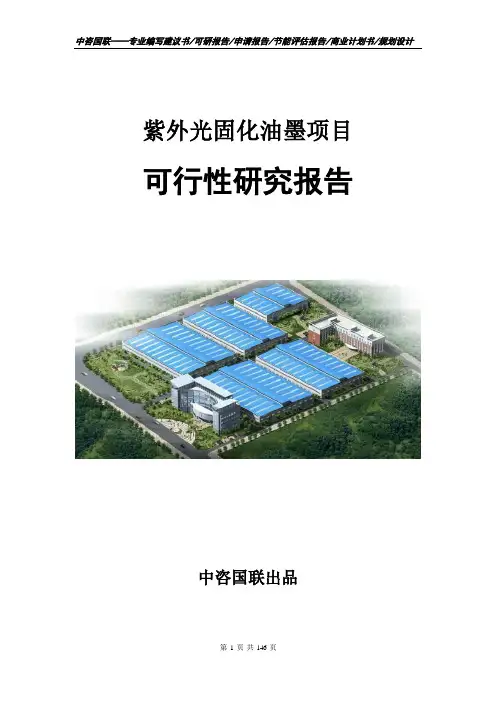紫外光固化油墨项目可行性研究报告立项申请报告范文