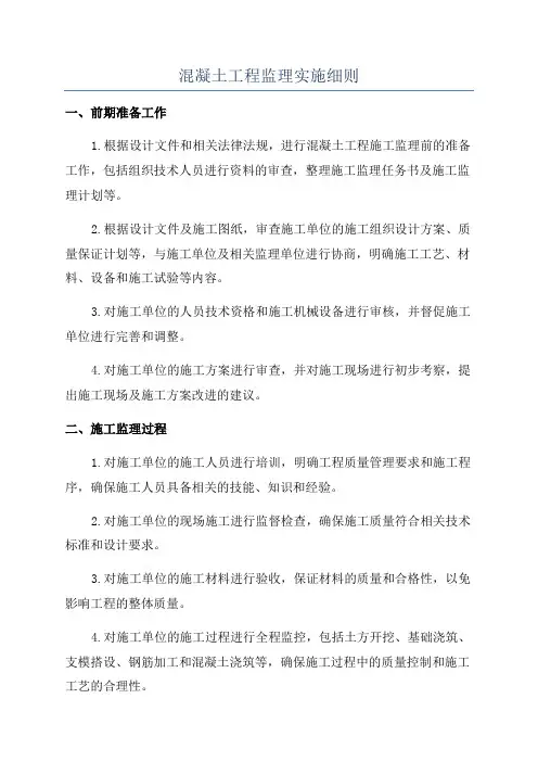 混凝土工程监理实施细则