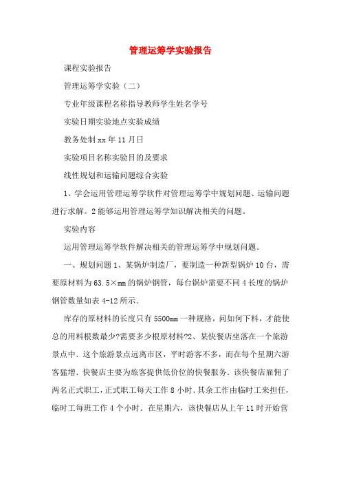 2020年管理运筹学实验报告