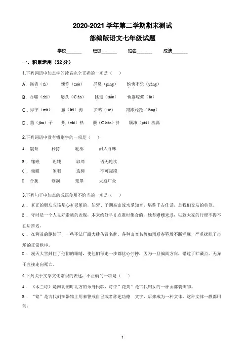 最新部编版语文七年级下册《期末测试题》含答案