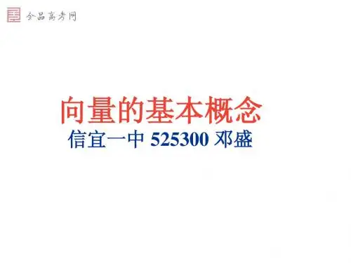 向量的基本概念
