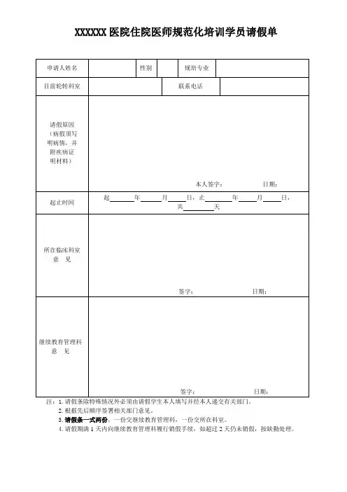 医师规培学员请假单