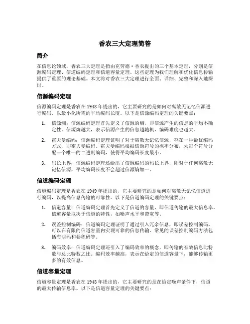 香农三大定理简答