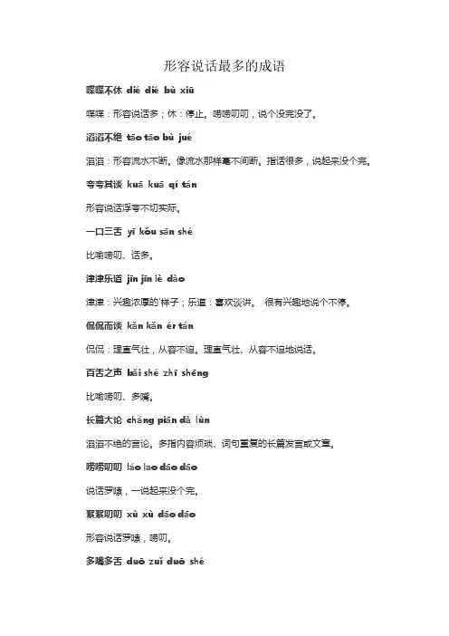 形容说话最多的成语