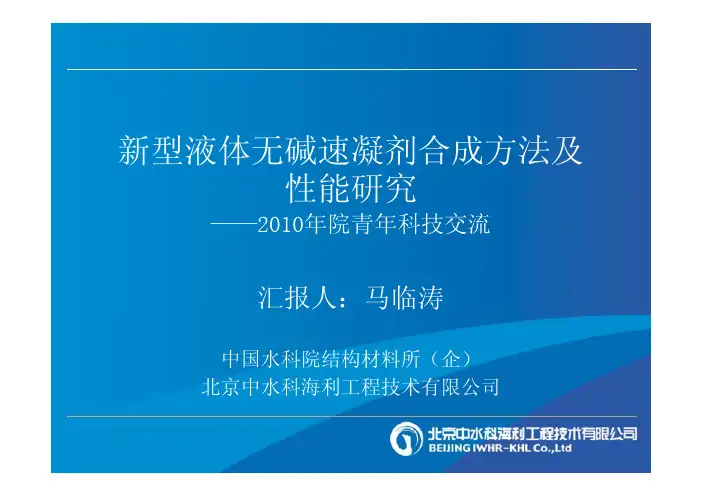 新型液体碱凝剂合法新型液体无碱速凝剂合成方法及性能研究