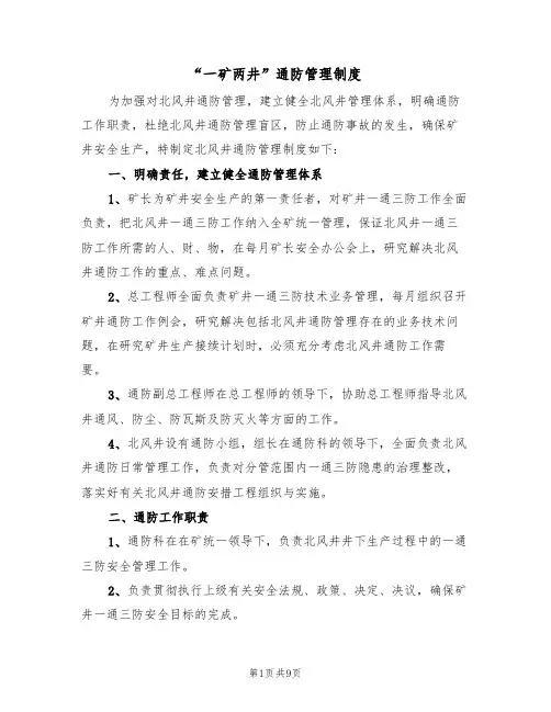 “一矿两井”通防管理制度（5篇）