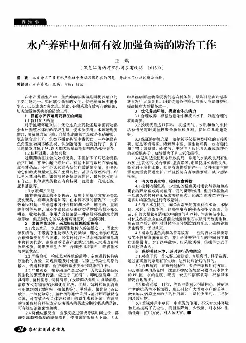 水产养殖中如何有效加强鱼病的防治工作