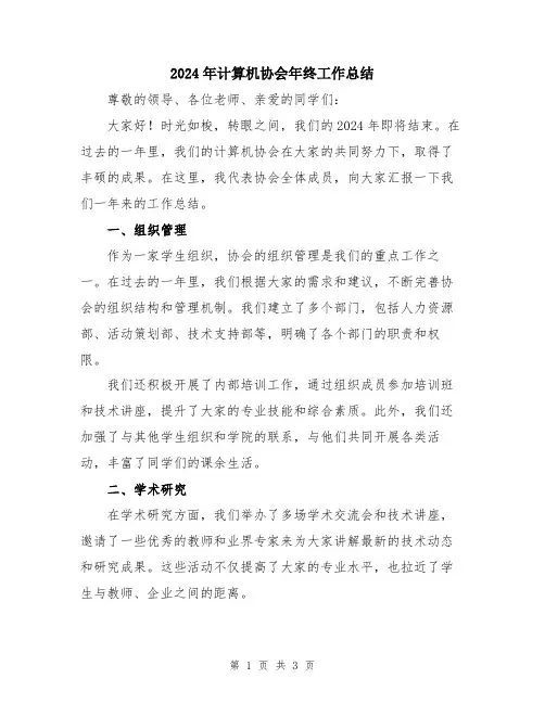 2024年计算机协会年终工作总结