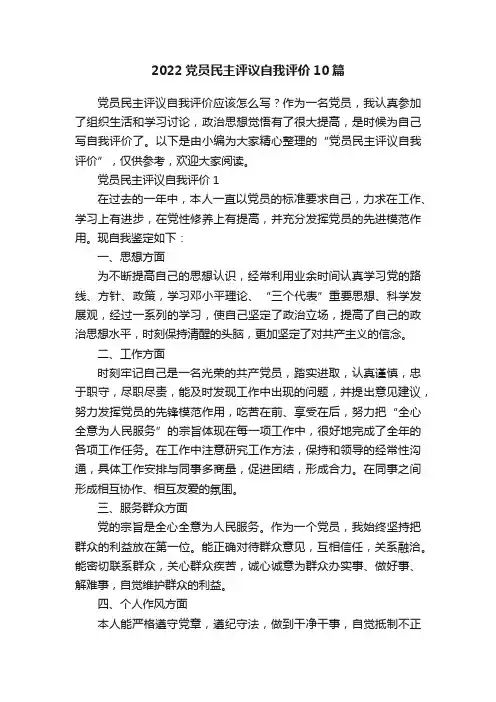 2022党员民主评议自我评价10篇