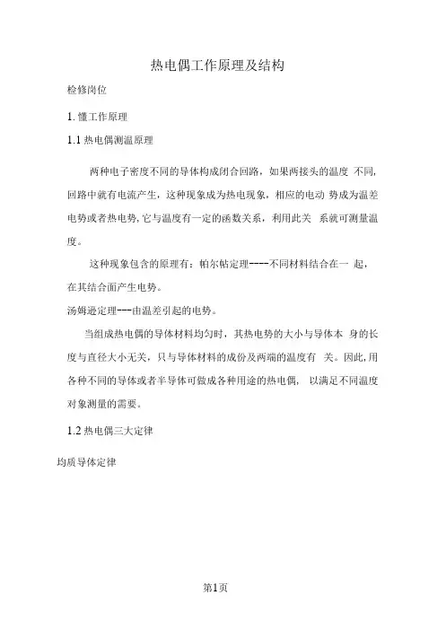 热电偶的工作原理及结构