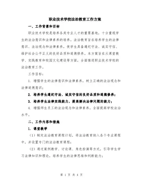 职业技术学校法治教育工作方案