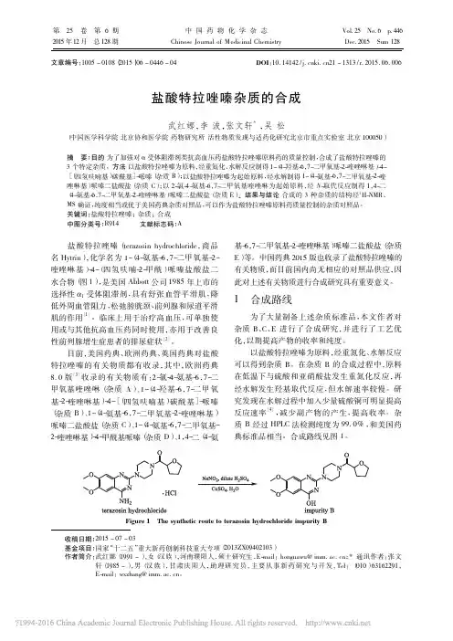 盐酸特拉唑嗪杂质的合成_武红娜